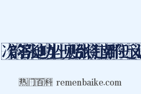 次韵答张迪功坐上见贻张将赴南郡任近义词是什么意思的图片